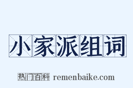 小家派组词是什么意思的图片